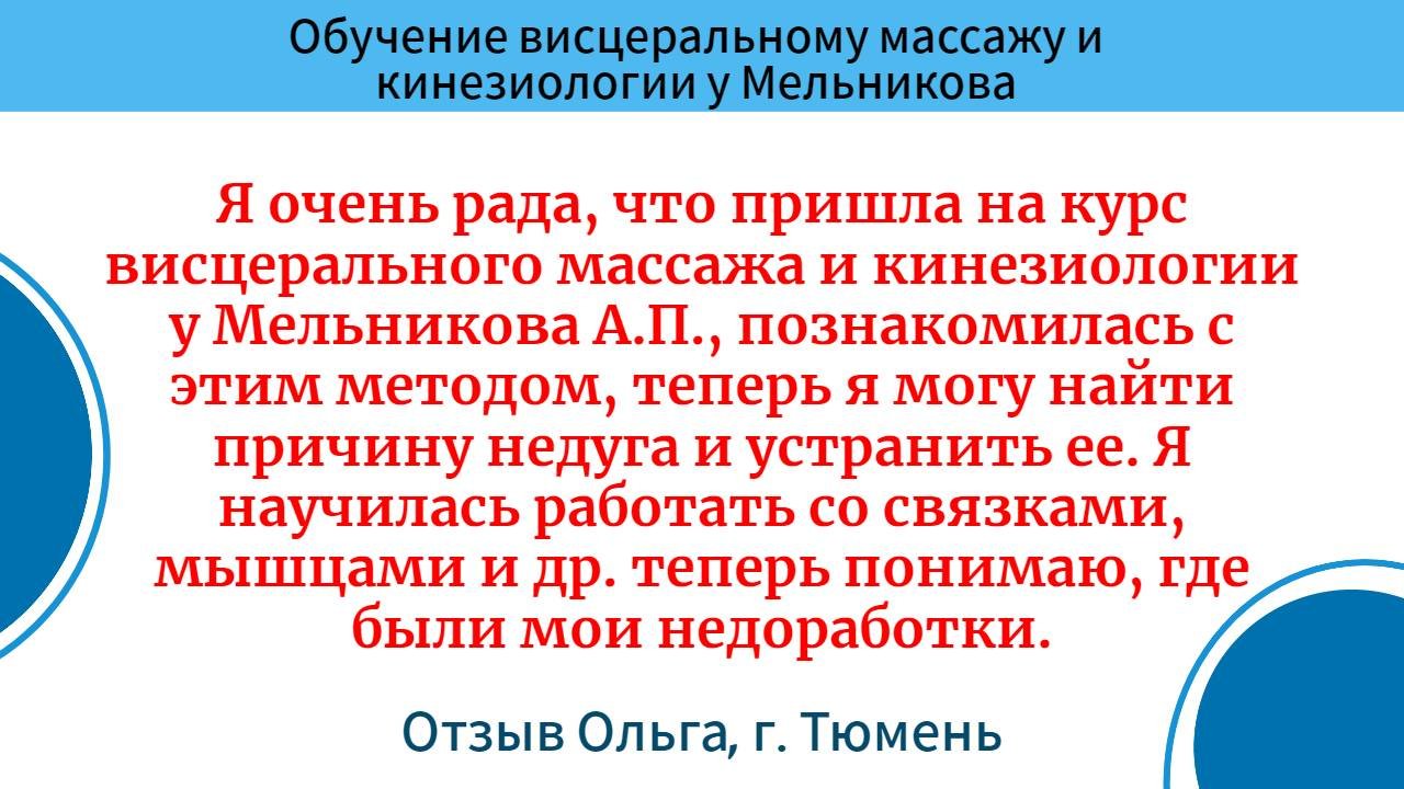 Обучение висцеральному массажу и кинезиологии. Отзыв. Ольга, г. Тюмень