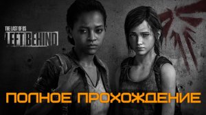 The Last of Us: Part I Оставшиеся Позади ➤ПОЛНОЕ ПРОХОЖДЕНИЕ