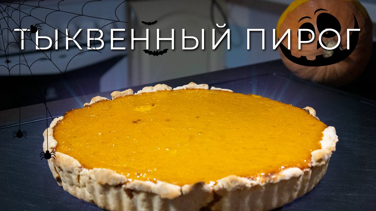 Американский тыквенный пирог | Как приготовить тыквенный пирог на Хеллоуин смотреть онлайн