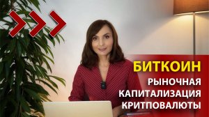 БИТКОИН - РЫНОЧНАЯ КАПИТАЛИЗАЦИЯ