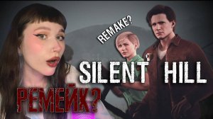 SILENT HILL 1 - СМОТРИМ ФАН РЕМЕЙК И РАДУЕМСЯ (ИЛИ НЕТ?)