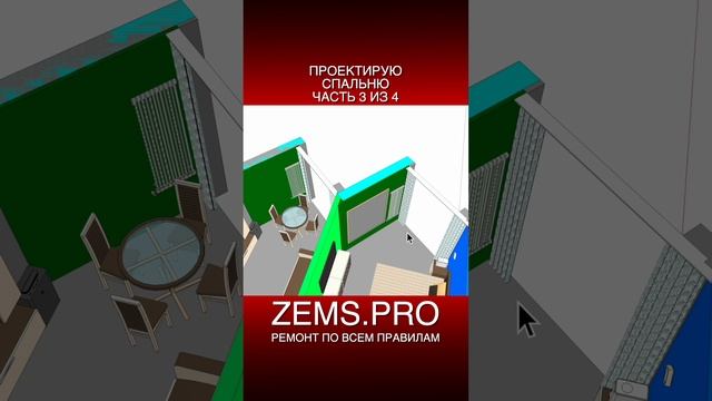 ZEMS.PRO — ремонт по всем правилам #shorts #алексейземсков #ремонтквартиры #спальня