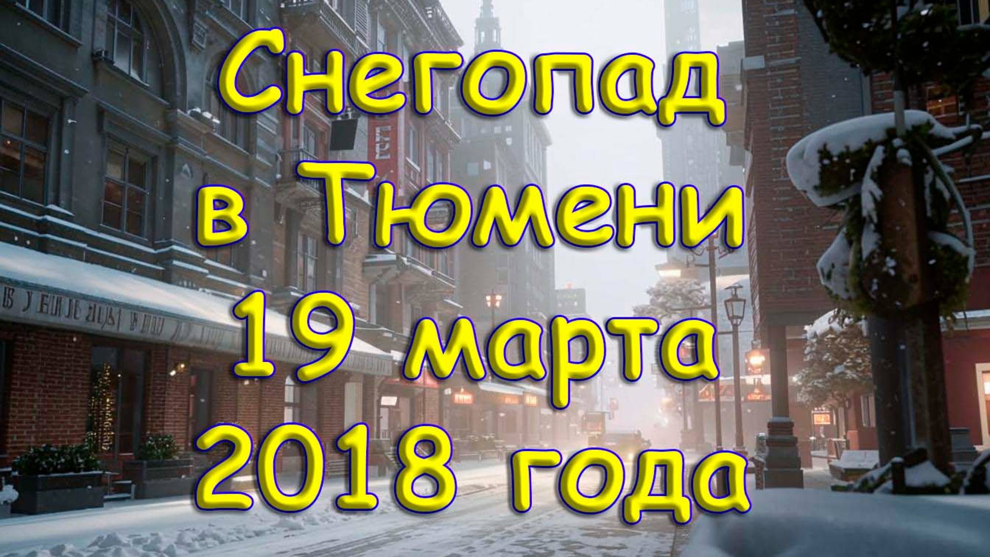 Снегопад в Тюмени 19 марта 2018 года