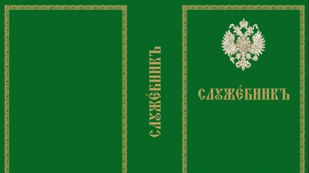 Вечность Царской темы.