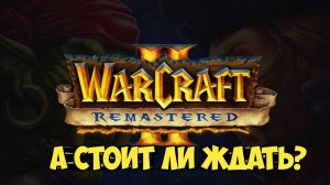 Warcraft II: Remastered. А стоит ли ждать? #warcraft #blizzard #diablo #видеоигры