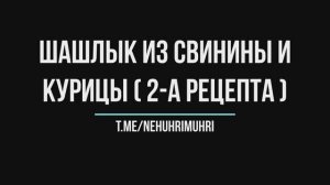 Шашлык из свинины и курицы (2-а разных рецепта)
