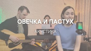 Овечка и пастух