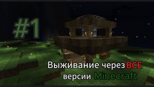 Выживание через все версии Minecraft #1 | Minecraft