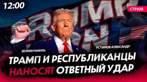 Трамп и республиканцы наносят ответный удар [Велиев Рамиль и Устинов Александр.СТРИМ]