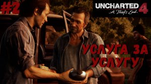 Uncharted 4: Путь вора ➤ Прохождение #2 ➤ Дело в Малайзии. Обычная жизнь. Гектор Алькасар