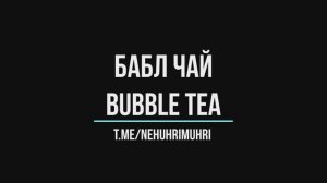 бабл чай (bubble tea)
