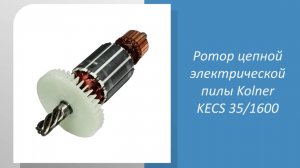 🔧 Измеряем ротор цепной электрической пилы Kolner KECS 35/1600! 🔧