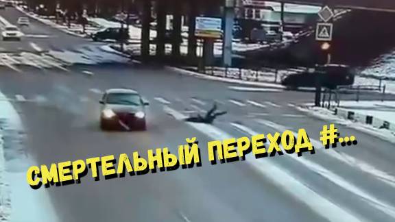СМЕРТЕЛЬНЫЙ ПЕРЕХОД #...\\очередная серия  ДТП с пешеходами\