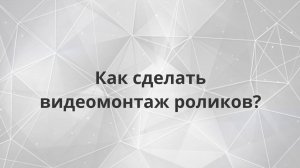 Как сделать видеомонтаж роликов?