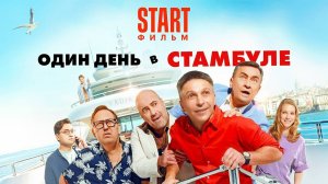 Один день в Стамбуле | Русский трейлер | Фильм 2024