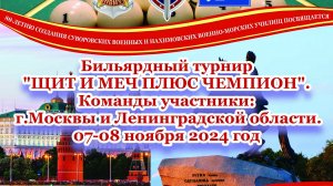 Бильярдный турнир "ЩИТ И МЕЧ ПЛЮС ЧЕМПИОН"