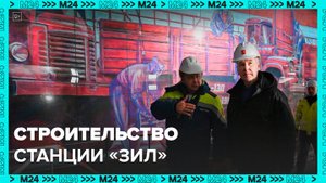 Сергей Собянин рассказал о строительстве станции "ЗИЛ" Троицкой линии метро - Москва 24