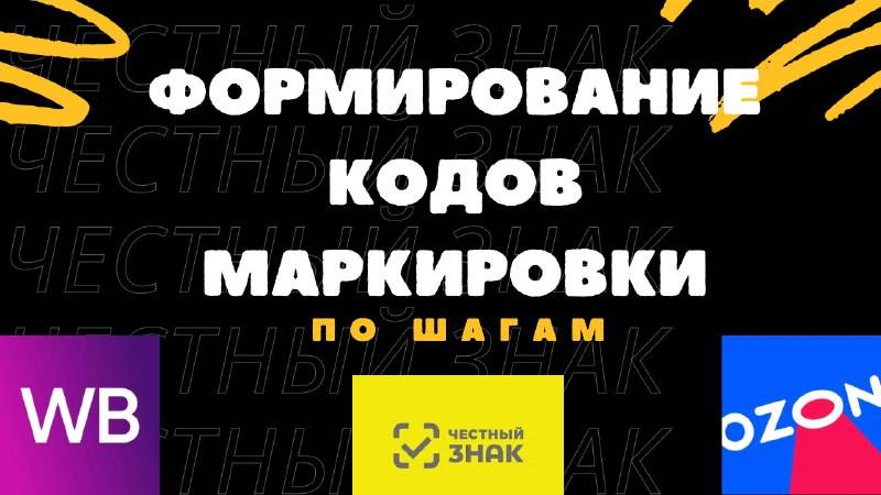 Формирование кодов маркировки в Честном Знаке