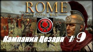 14. Rome - Total War (Рим-Тотальная Война)_Кампания Юлия Цезаря_# 9