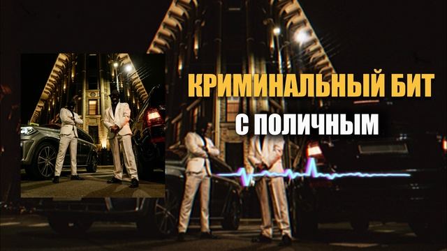 Криминальный бит - С поличным