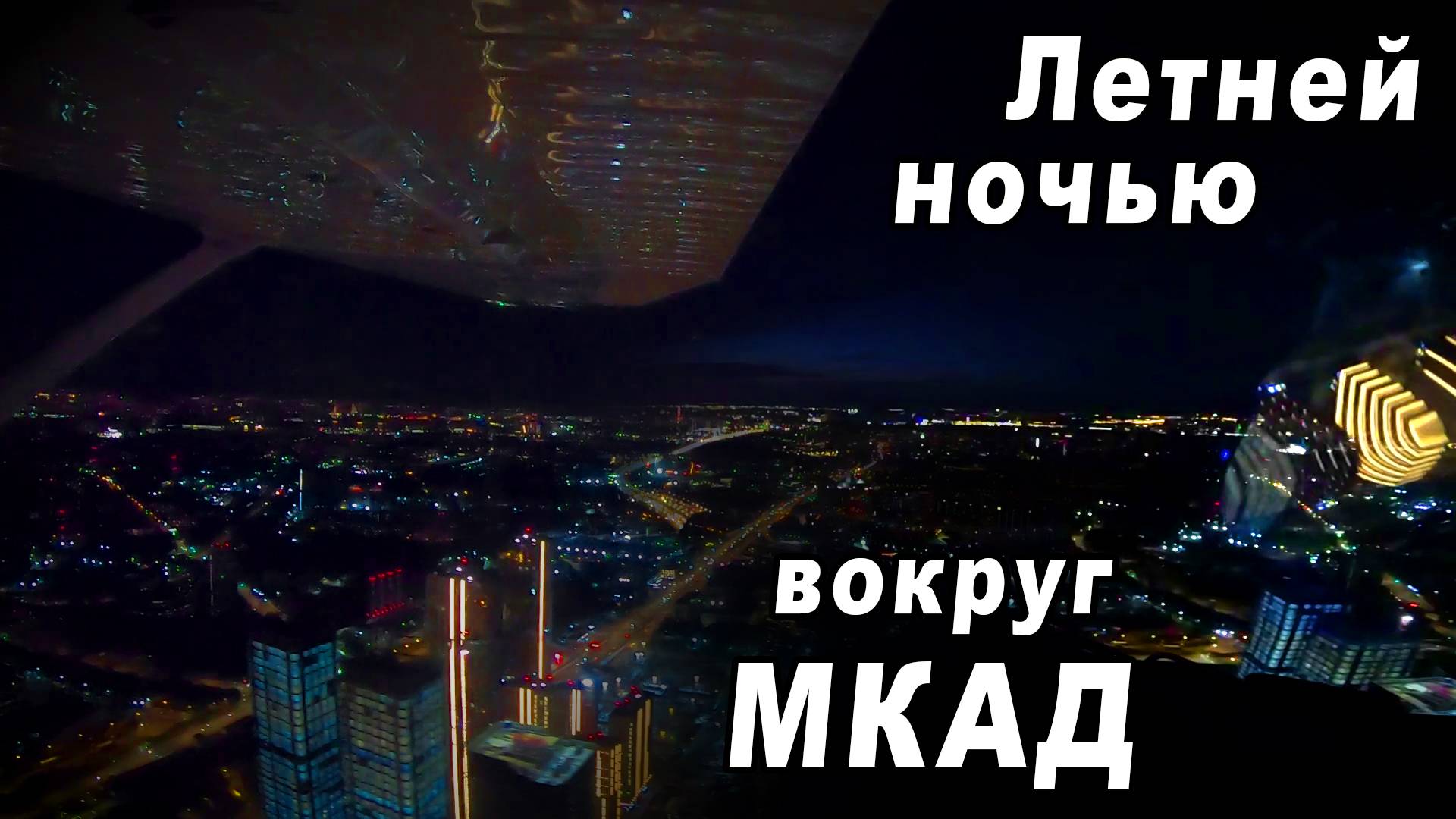 Ночной полет над Москвой