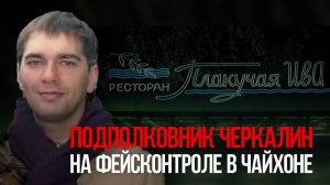 Подполковник Черкалин на фейсконтроле в чайхоне