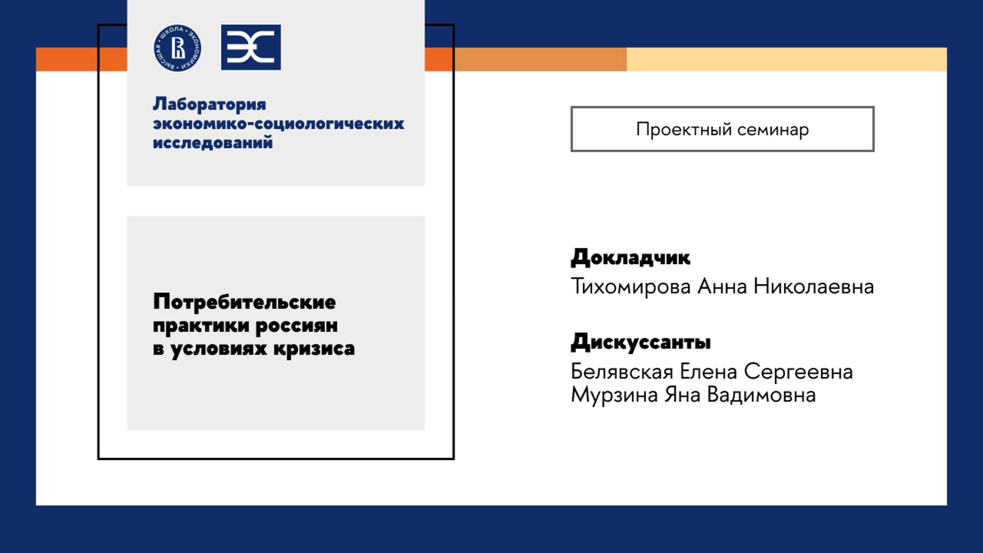 А. Тихомирова: Потребительские практики россиян в условиях кризиса (ЛЭСИ)