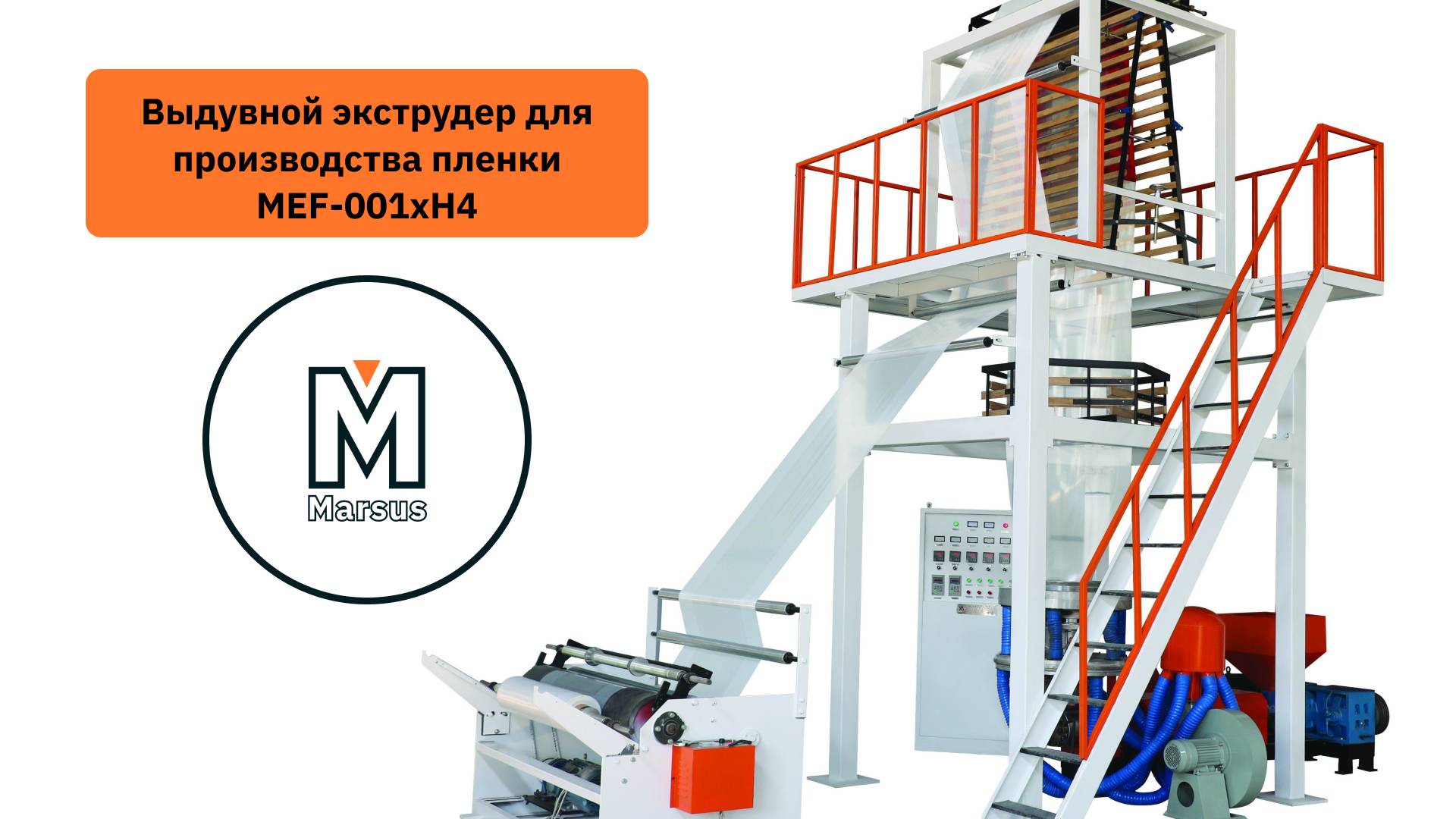 Как делают пленку с помощью выдувного экструдера MEF-001xH4 смотреть онлайн
