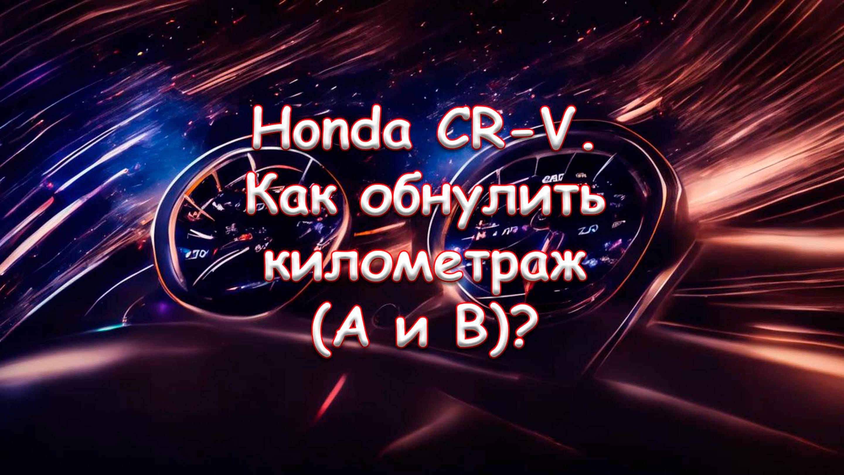 Honda CR-V. Как обнулить километраж (A и B)?