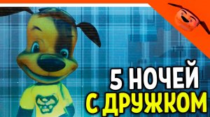 🩸 НОВАЯ ИГРА 5 НОЧЕЙ С ДРУЖКОМ БАРБОСКИНЫМ! ИГРАЕМ ЗА ТИМОХУ? 🩸 ИГРА 5 НОЧЕЙ С ДРУЖКОМ