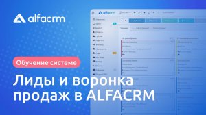 Раздел "Лиды" в ALFACRM