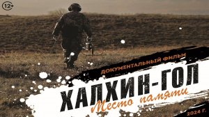 «Халхин-Гол место памяти». Документальный фильм