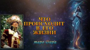 ЧТО ПРОИСХОДИТ В ЕГО ЖИЗНИ