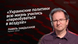 "Украинские политики всю жизнь учились "переобуваться в воздухе" - Рамиль Замдыханов