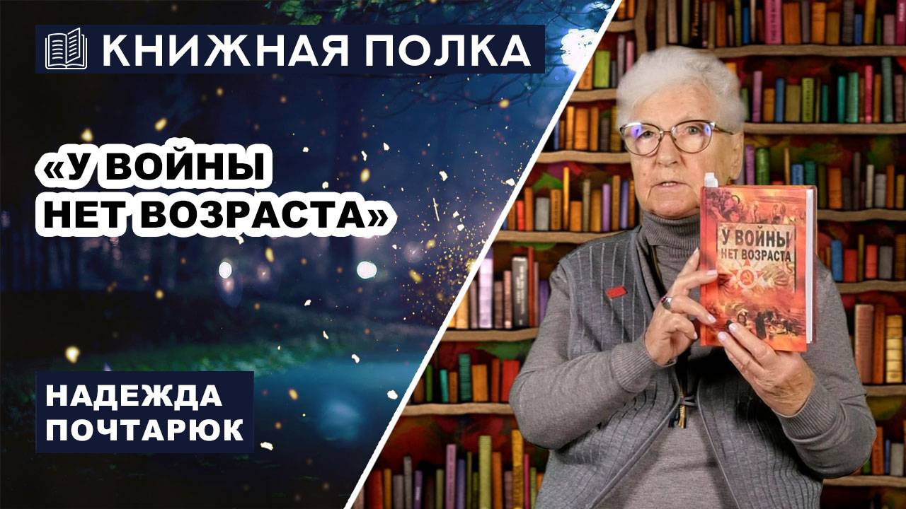 Книжная полка № 218. Саровская общественная организация «Дети войны» – «У войны нет возраста»