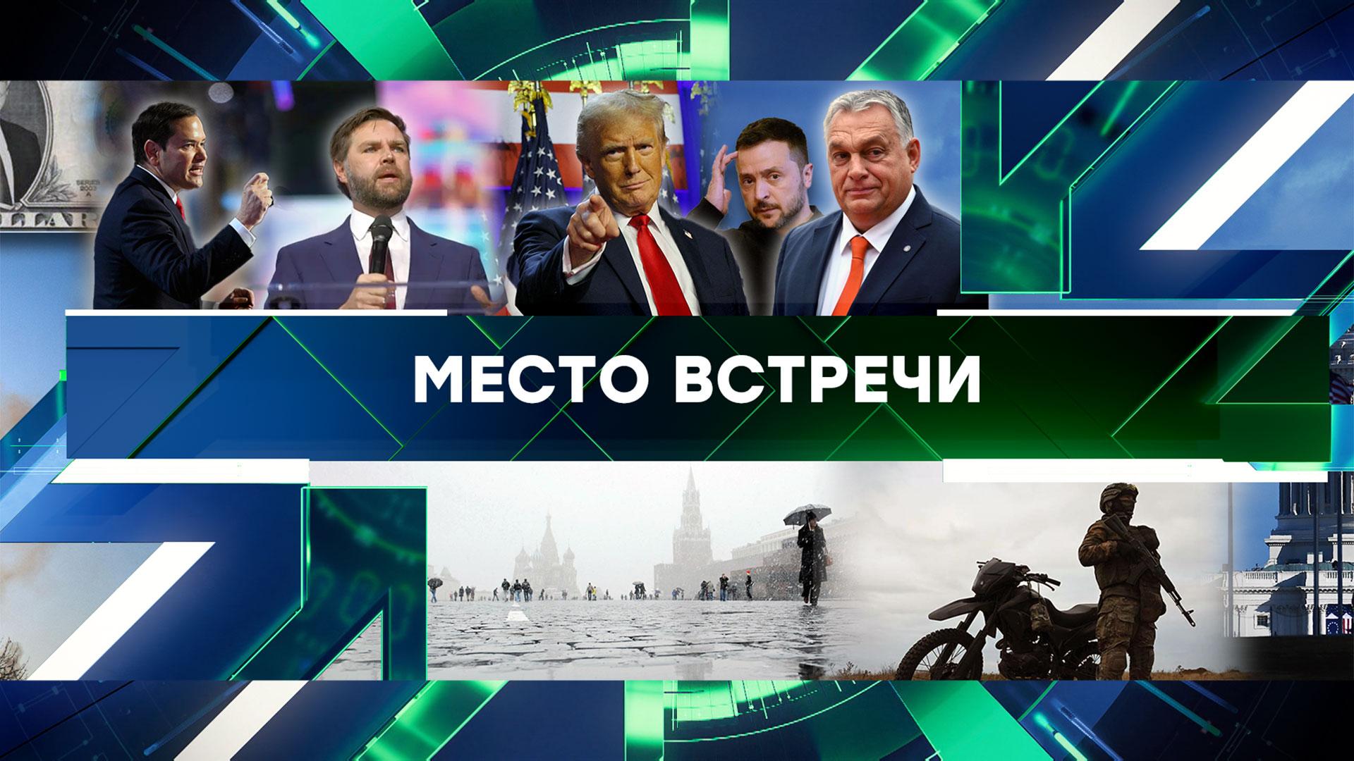 Место встречи. Выпуск от 7 ноября 2024года