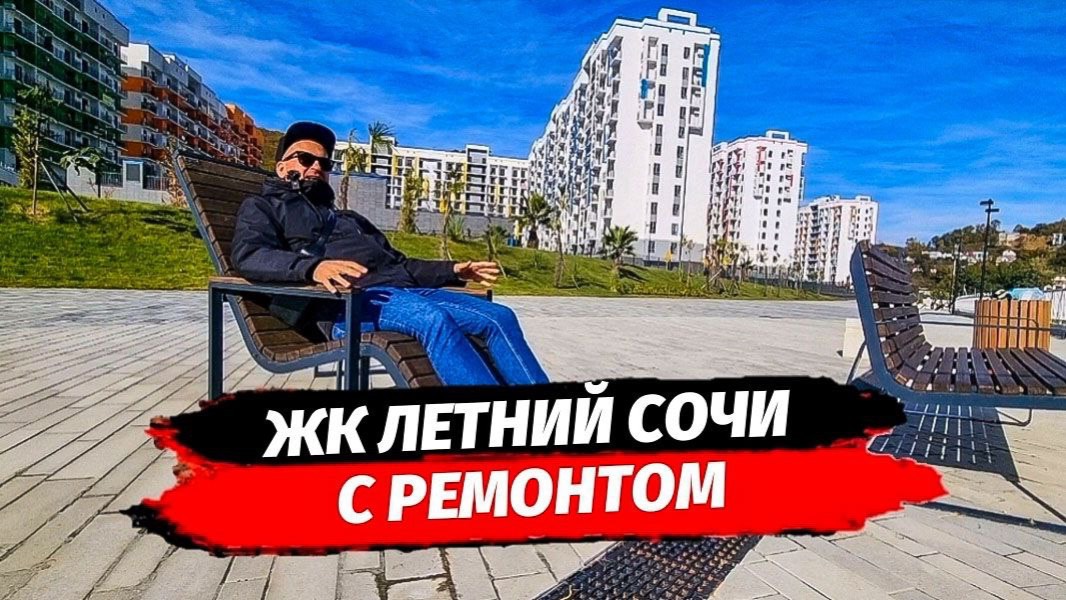 📍Сочи. ЖК Летний с ремонтом