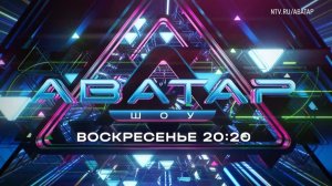 Анонс, Шоу Аватар, 2 выпуск,  3  сезон, Премьера воскресенье в 20:20 на НТВ, 2024