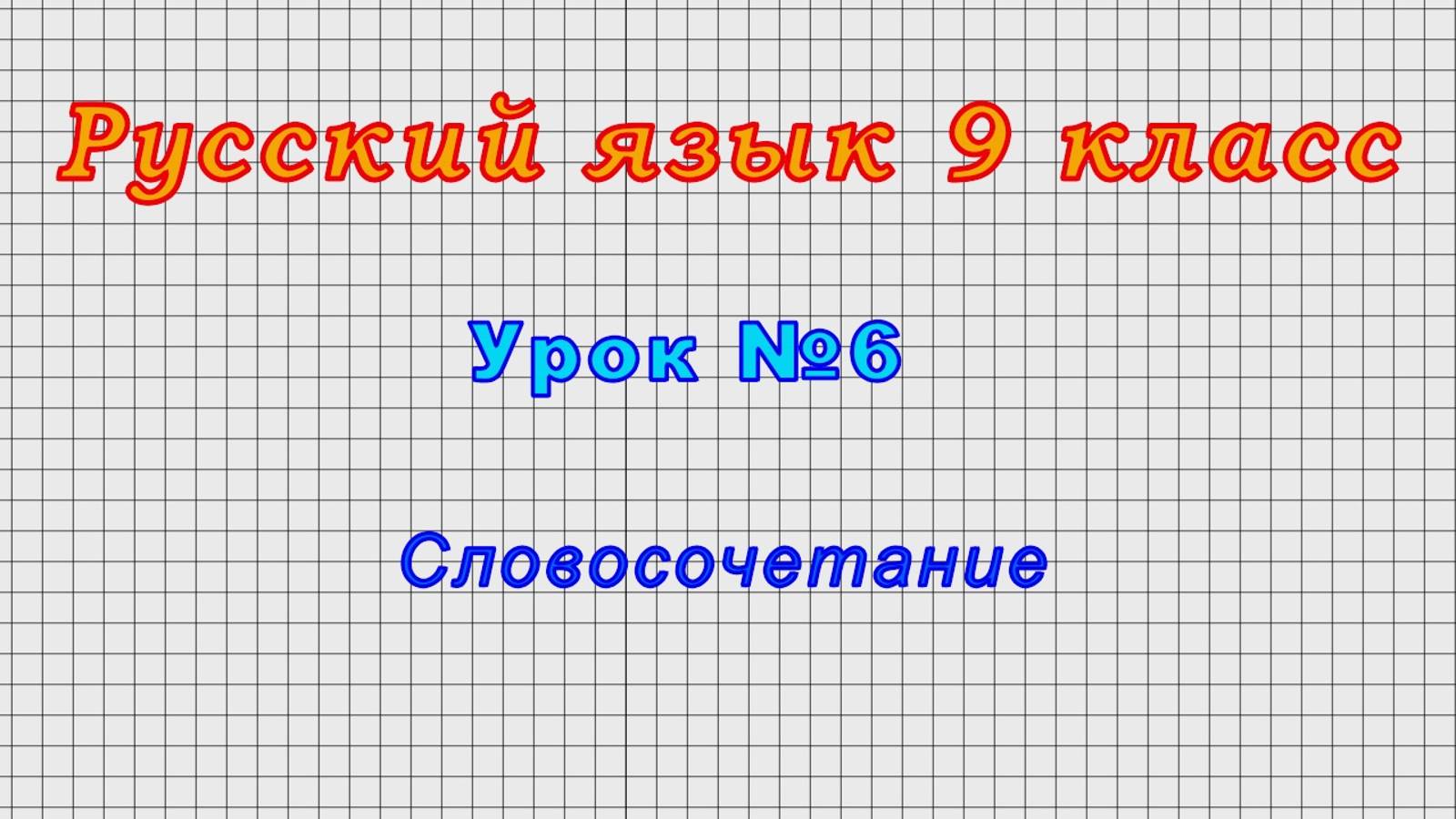 Русский язык 9 класс (Урок№6 - Словосочетание.)