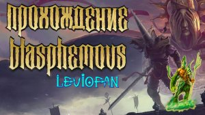 Blasphemous Прохождение. Часть 3 - Босс Тэн Пьедат.