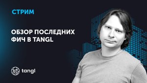 Обзор последних фич в Tangl от Алексея Лобанова