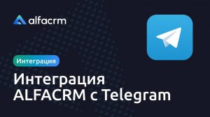 Интеграция с Телеграм в АльфаCRM