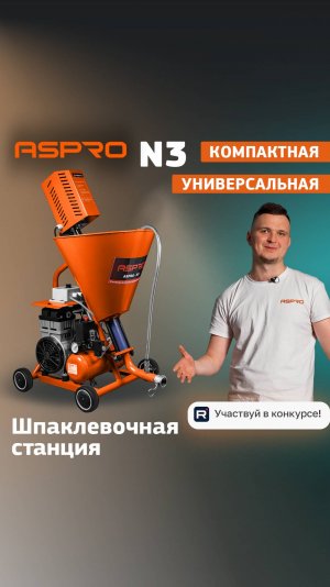 Шпаклевочная станция ASPRO-N3