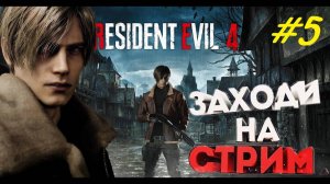 Прохождение игры Resident Evil 4 Remake. Прохождение #5. Глава 5-я и 6-я.