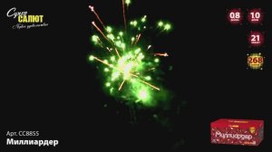 Фейерверк МИЛЛИАРДЕР СС8855 СуперСАЛЮТ