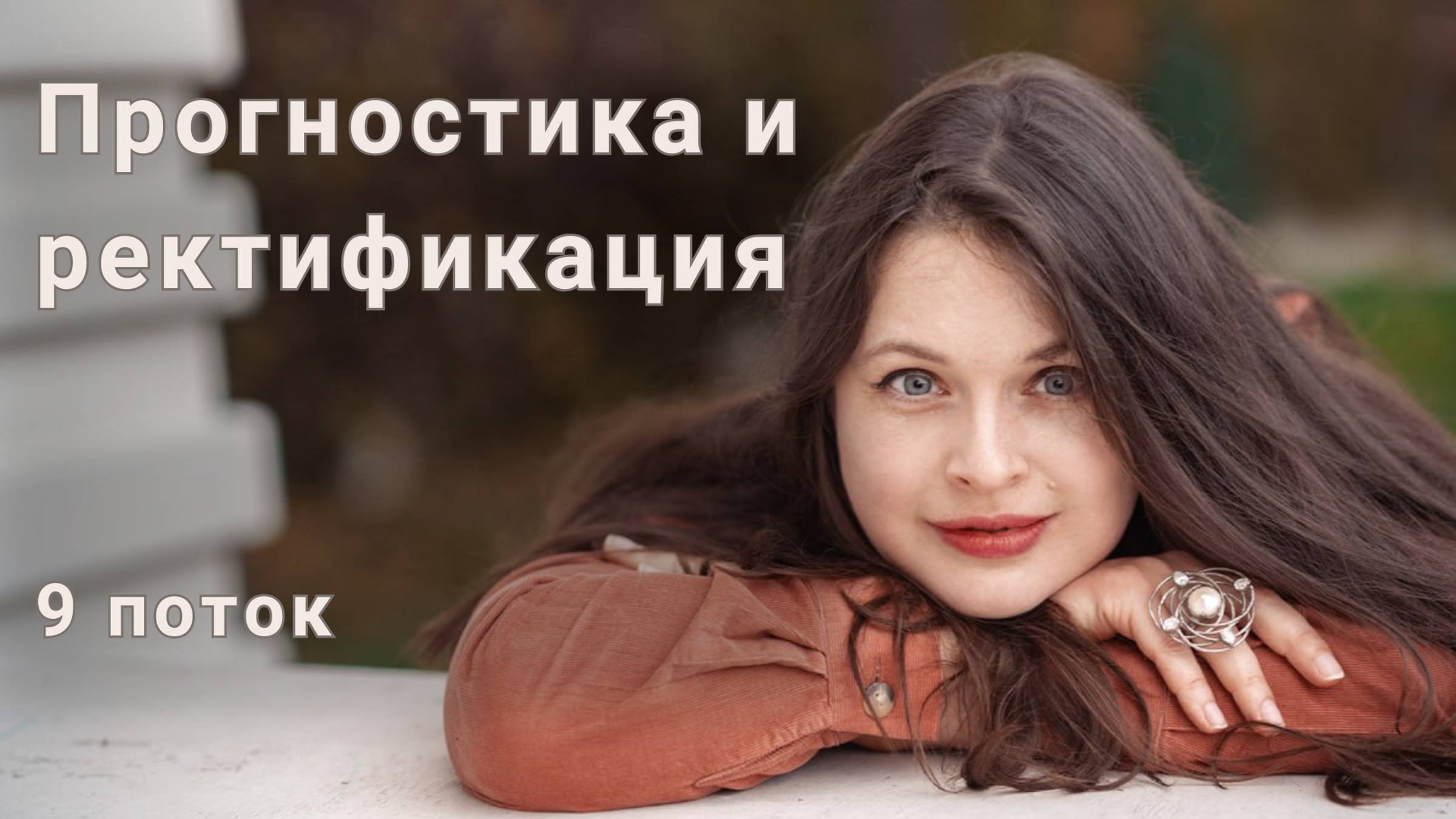 Прогностика. 9 поток. Вводный вебинар.