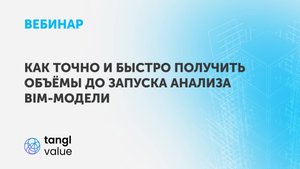 Вебинар «Как точно и быстро получить объёмы до запуска анализа BIM-модели»