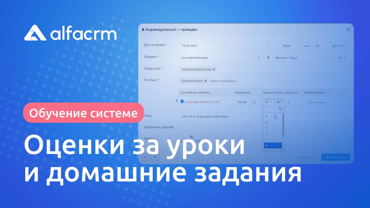 Работа с оценками в ALFACRM