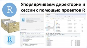 Проекты и скрипты в R: упорядочиваем директории