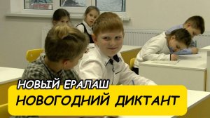 Новый Ералаш - Новогодний диктант